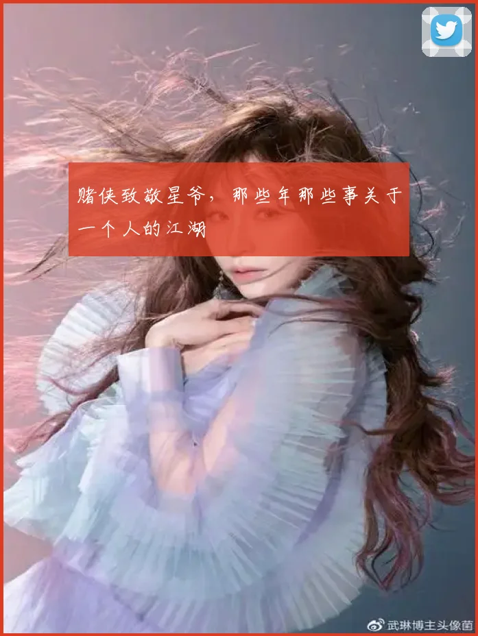 赌侠致敬星爷，那些年那些事关于一个人的江湖
