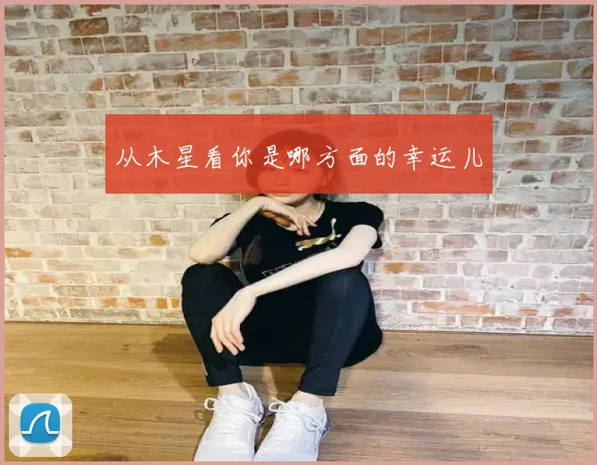 从木星看你是哪方面的幸运儿