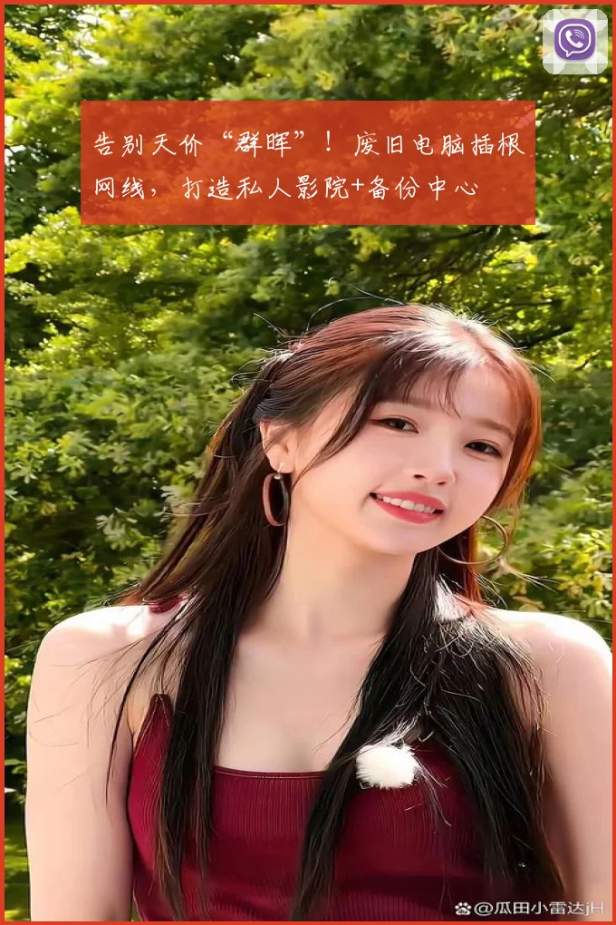 告别天价“群晖”!废旧电脑插根网线,打造私人影院+备份中心