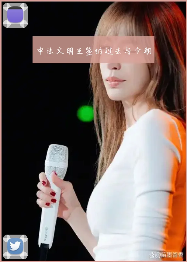 中法文明互鉴的过去与今朝