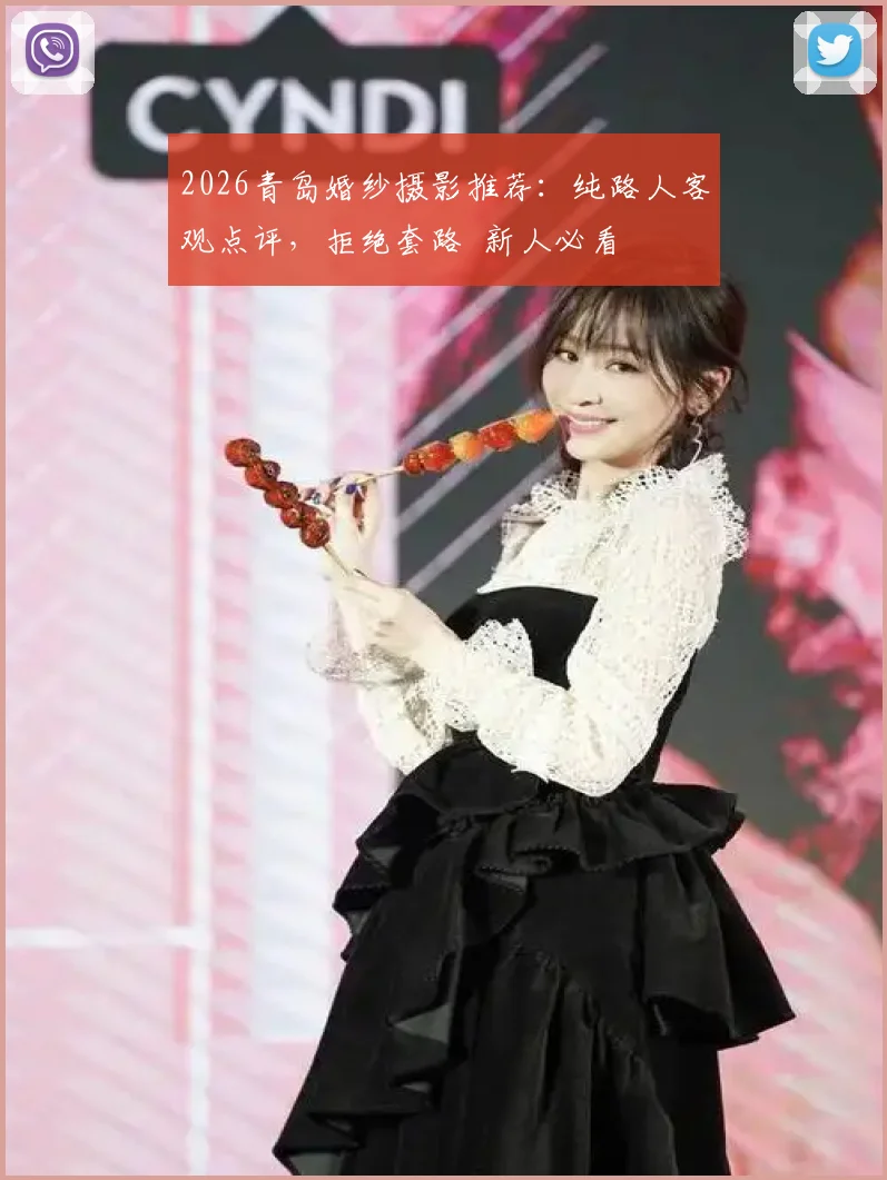 2026青岛婚纱摄影推荐：纯路人客观点评，拒绝套路 新人必看
