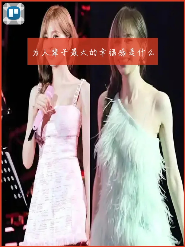 为人辈子最大的幸福感是什么