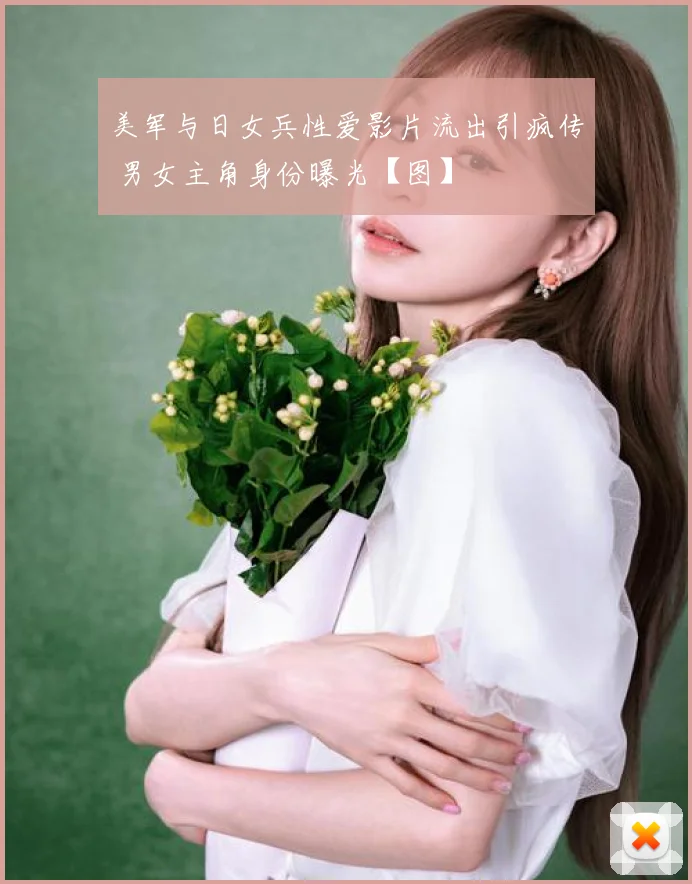 美军与日女兵性爱影片流出引疯传 男女主角身份曝光【图】