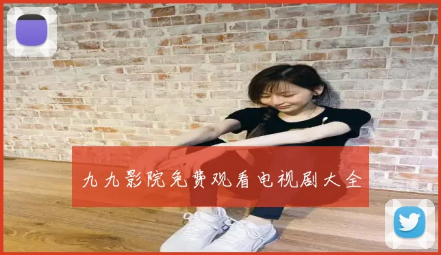 九九影院免费观看电视剧大全