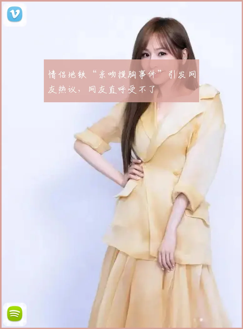 情侣地铁“亲吻摸胸事件”引发网友热议，网友直呼受不了