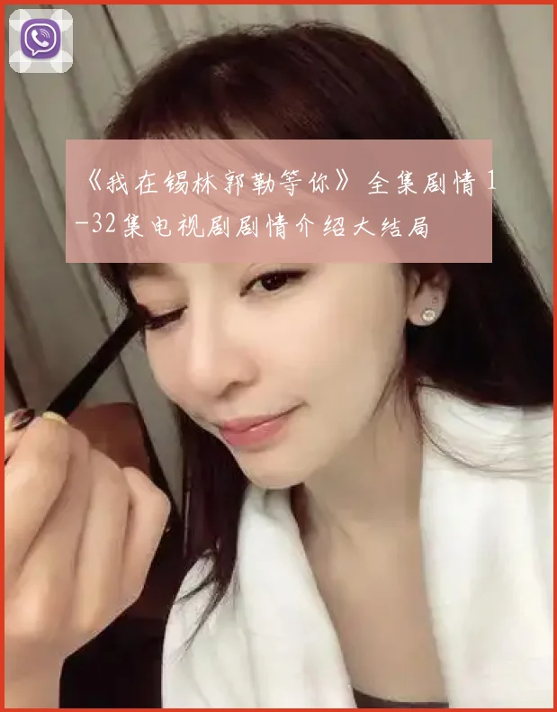 《我在锡林郭勒等你》全集剧情 1-32集电视剧剧情介绍大结局