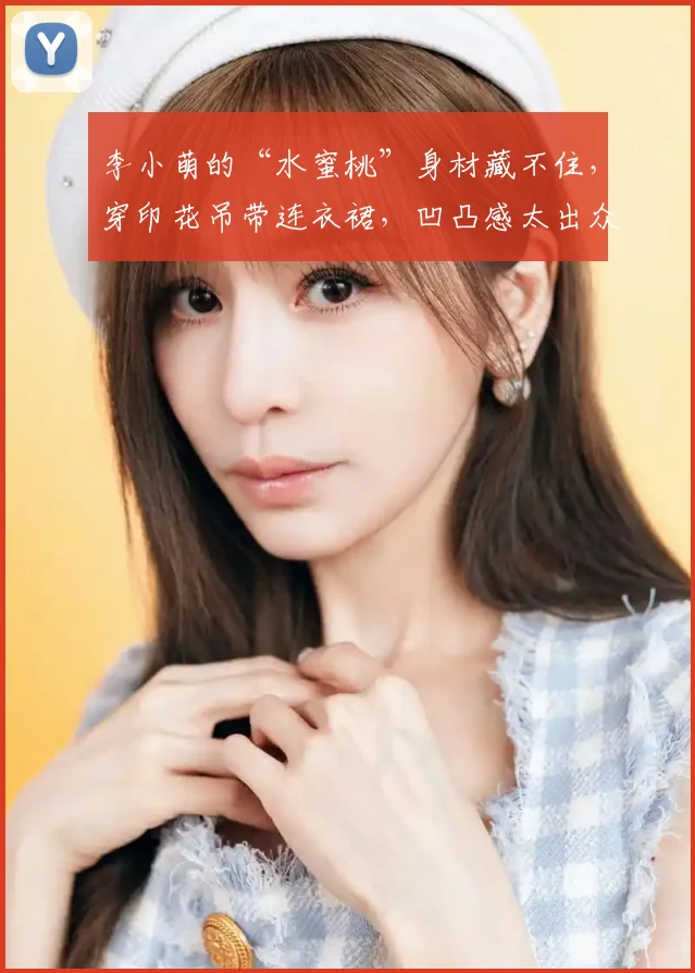 李小萌的“水蜜桃”身材藏不住，穿印花吊带连衣裙，凹凸感太出众 (2)