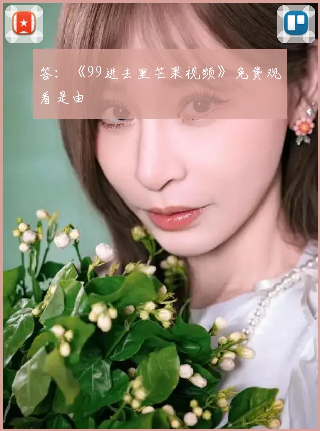答：《99进去里芒果视频》免费观看是由