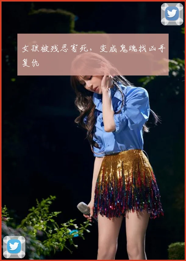女孩被残忍害死，变成鬼魂找凶手复仇