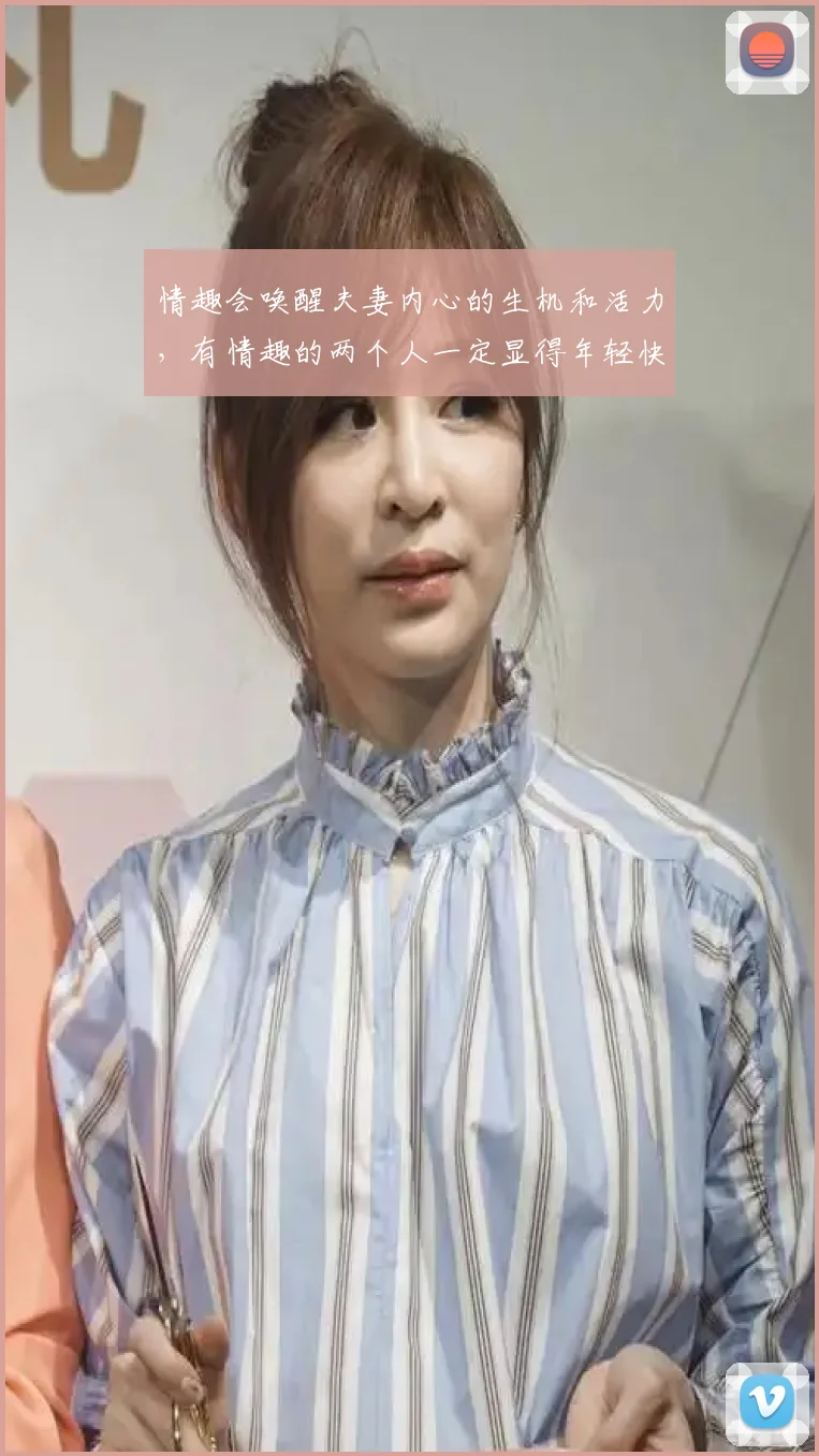 情趣会唤醒夫妻内心的生机和活力，有情趣的两个人一定显得年轻快乐