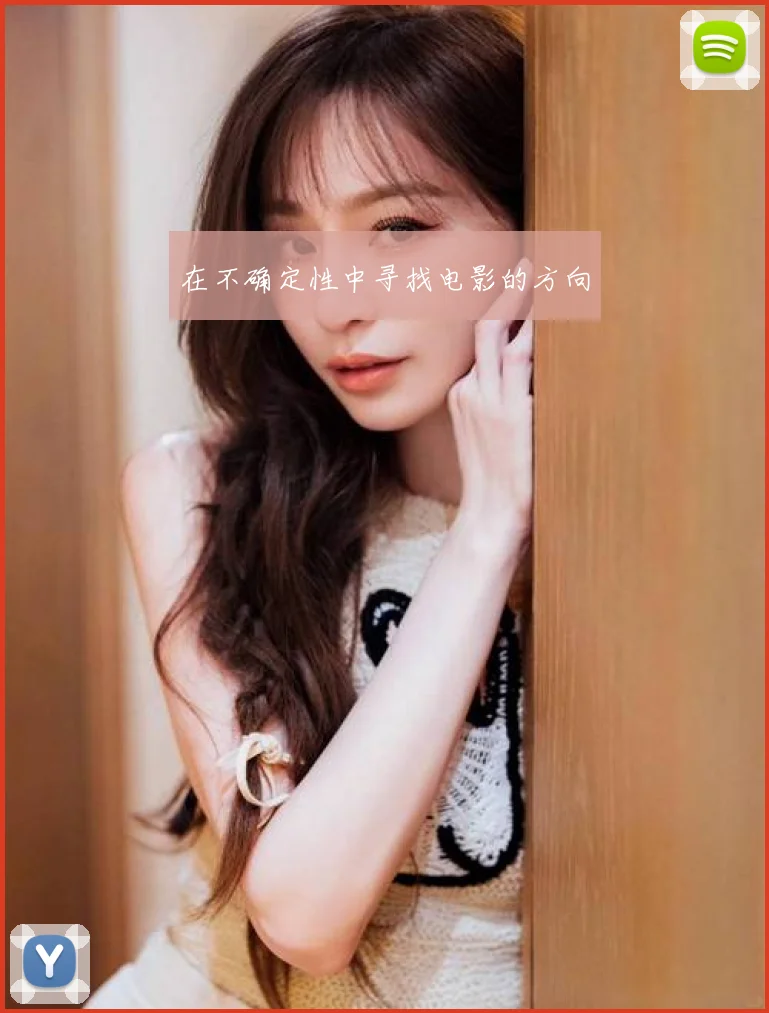 在不确定性中寻找电影的方向