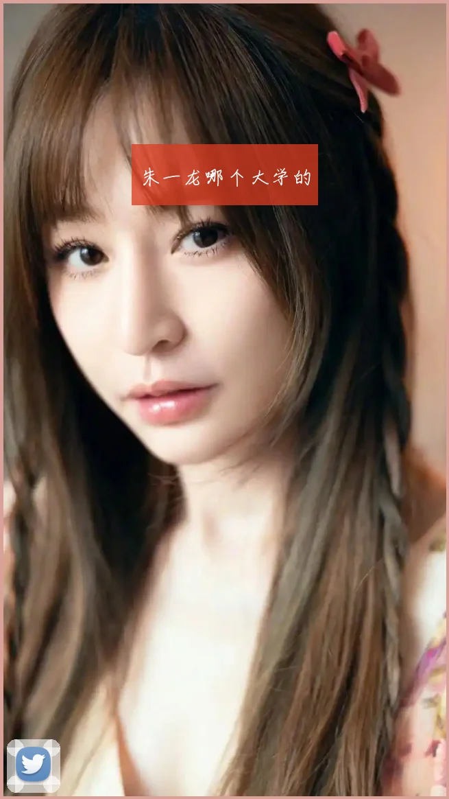 朱一龙哪个大学的