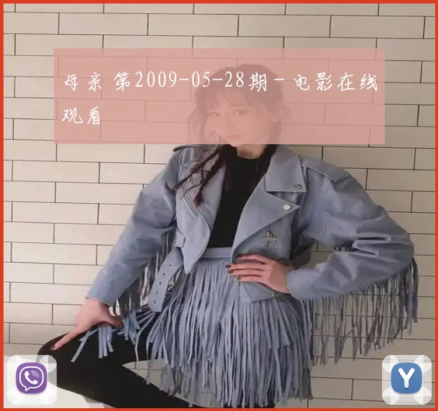 母亲 第2009-05-28期 - 电影在线观看