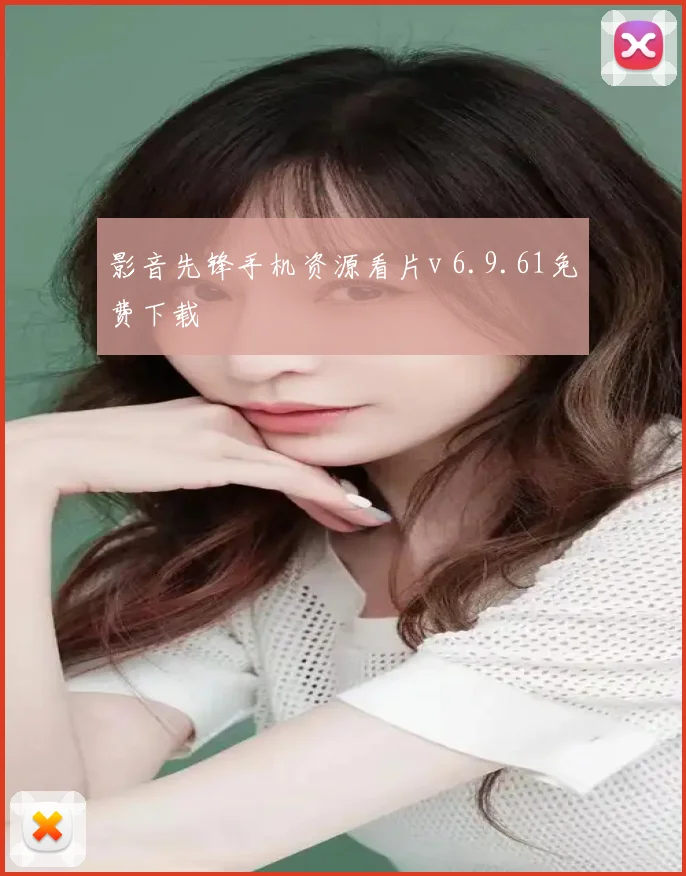 影音先锋手机资源看片v 6.9.61免费下载