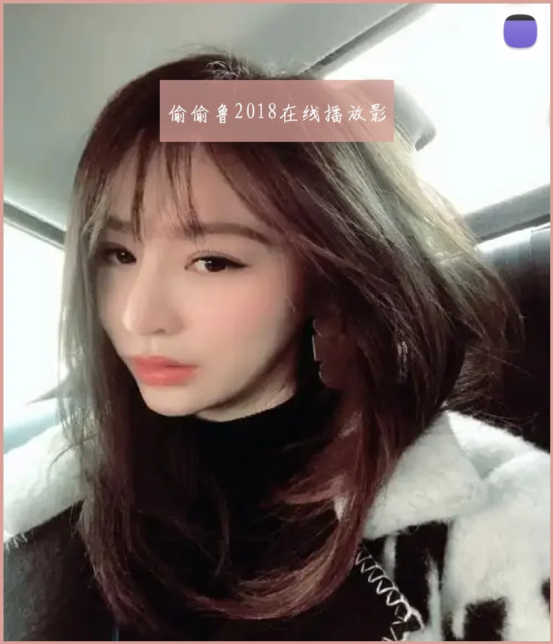 偷偷鲁2018在线播放影