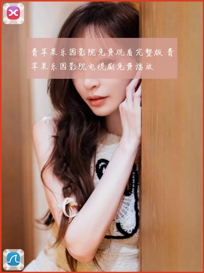 青苹果乐园影院免费观看完整版 青苹果乐园影院电视剧免费播放