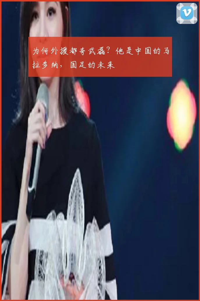 为何外援都夸武磊？他是中国的马拉多纳，国足的未来