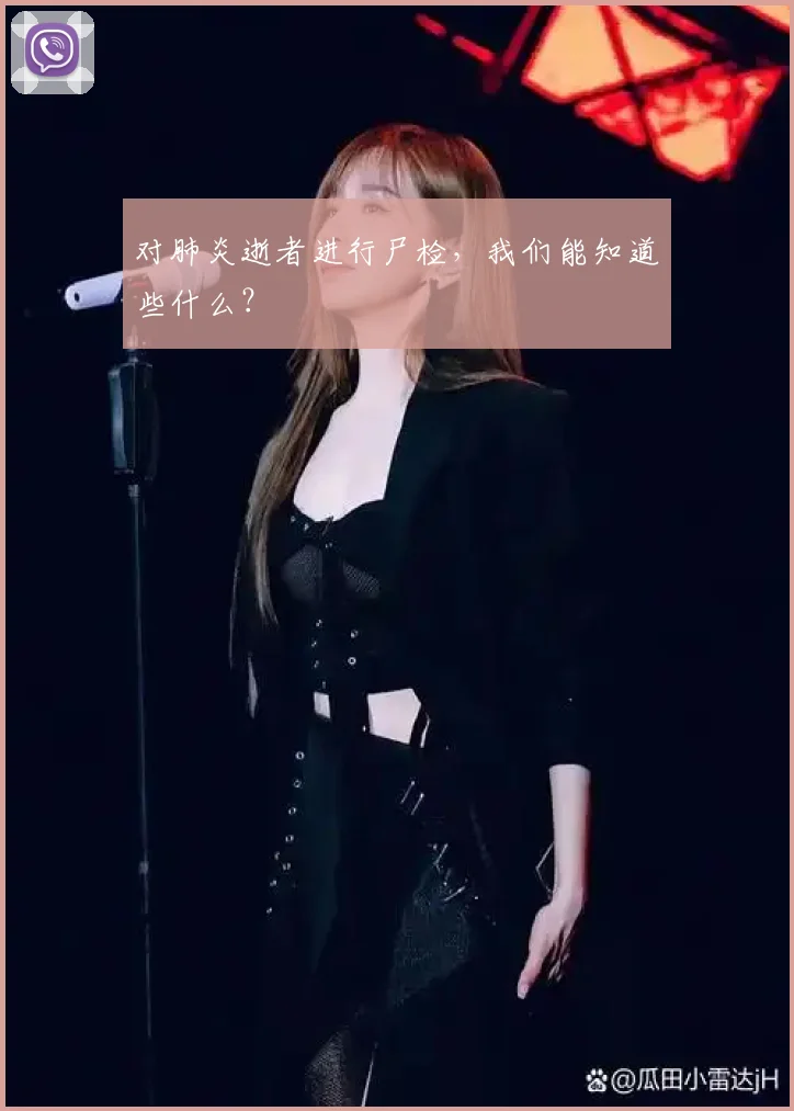 对肺炎逝者进行尸检，我们能知道些什么？