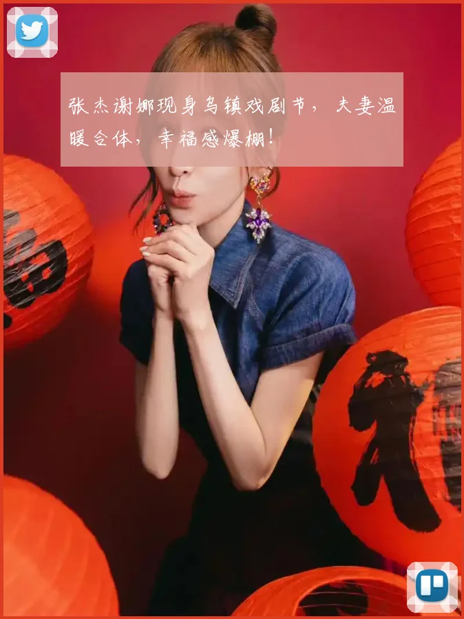 张杰谢娜现身乌镇戏剧节，夫妻温暖合体，幸福感爆棚！