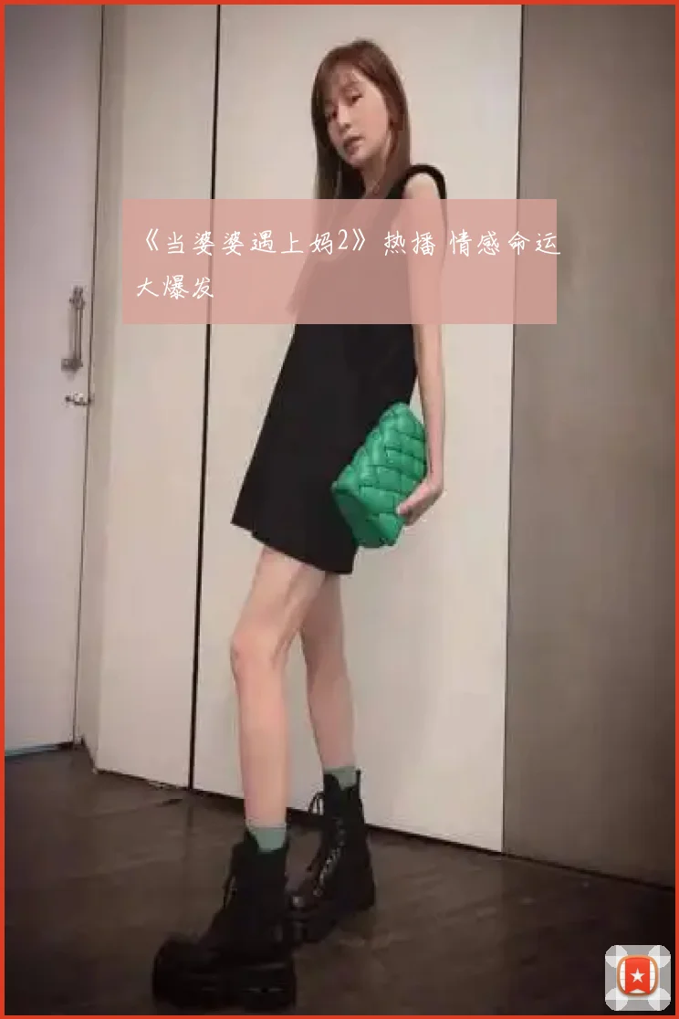 《当婆婆遇上妈2》热播 情感命运大爆发