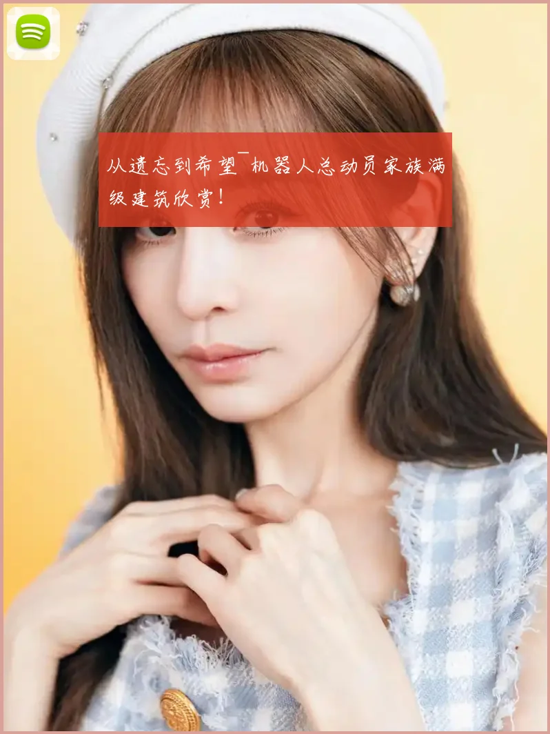 从遗忘到希望~机器人总动员家族满级建筑欣赏！