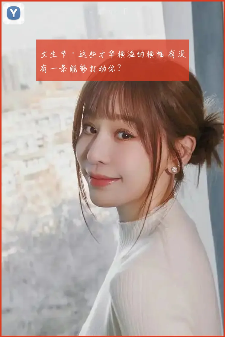 女生节·这些才华横溢的横幅 有没有一条能够打动你？