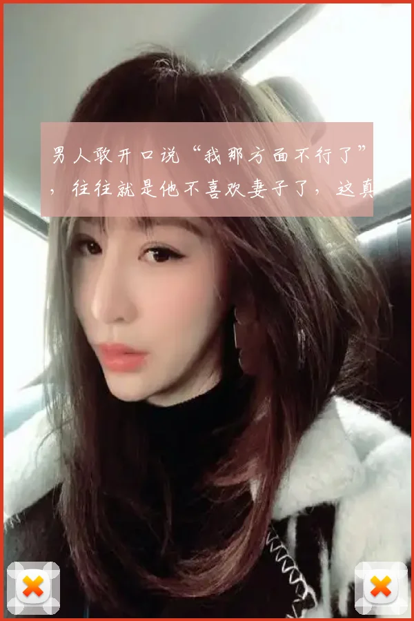 男人敢开口说“我那方面不行了”,往往就是他不喜欢妻子了,这真的装不出来