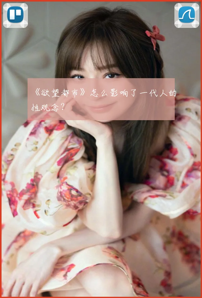 《欲望都市》怎么影响了一代人的性观念？