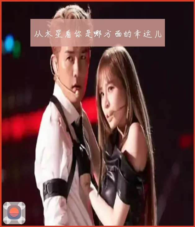 从木星看你是哪方面的幸运儿