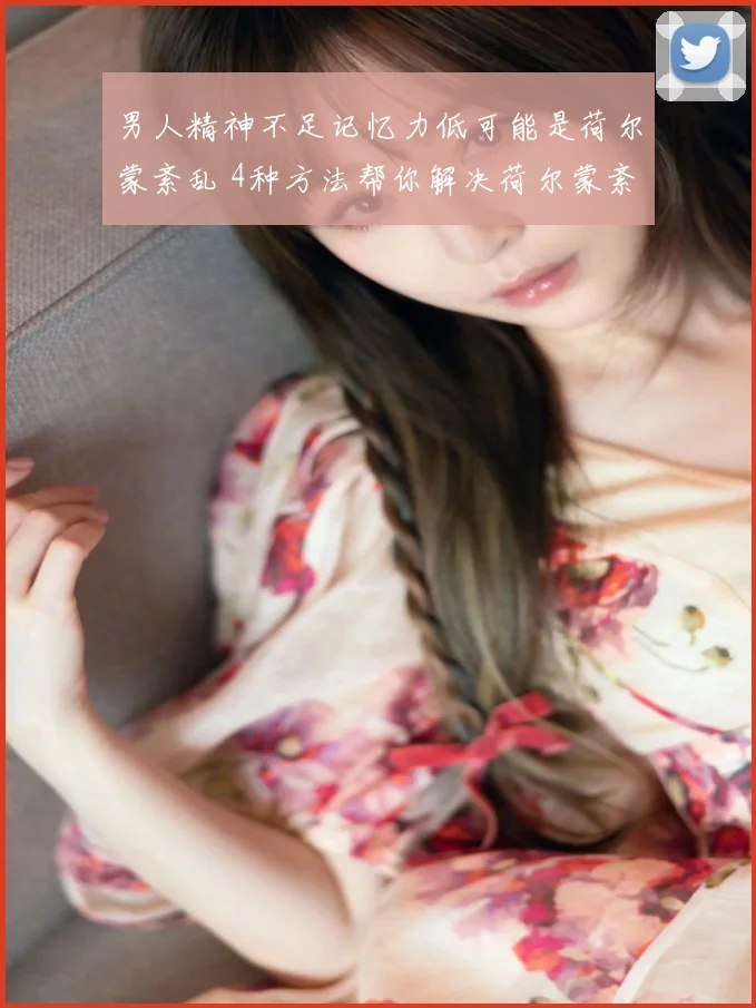 男人精神不足记忆力低可能是荷尔蒙紊乱 4种方法帮你解决荷尔蒙紊乱