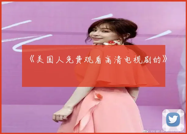 《美国人免费观看高清电视剧的》