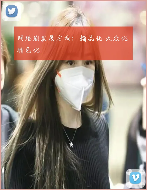 网络剧发展方向:精品化 大众化 特色化