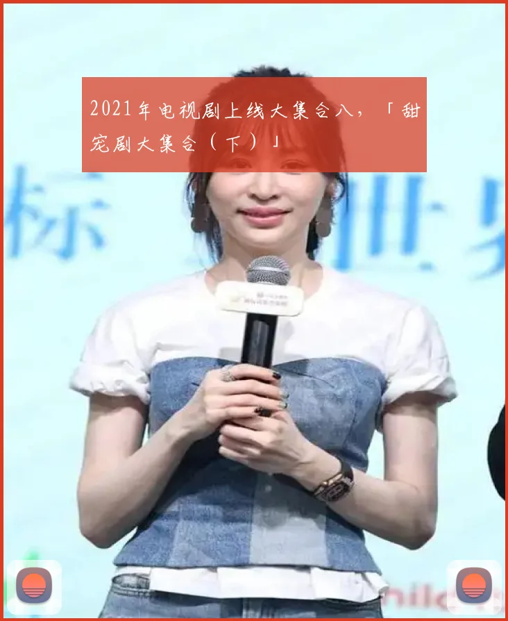 2021年电视剧上线大集合八,「甜宠剧大集合(下)」