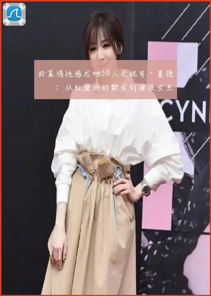 好莱坞性感尤物50人之妮可·基德曼：从红磨坊的歌女到演技女王