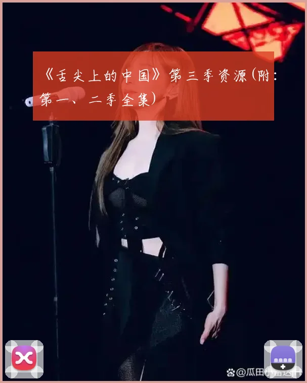 《舌尖上的中国》第三季资源(附:第一、二季全集)