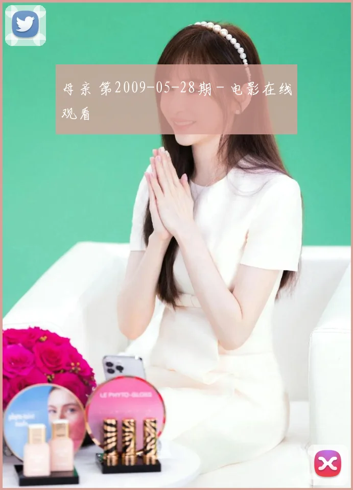 母亲 第2009-05-28期 - 电影在线观看
