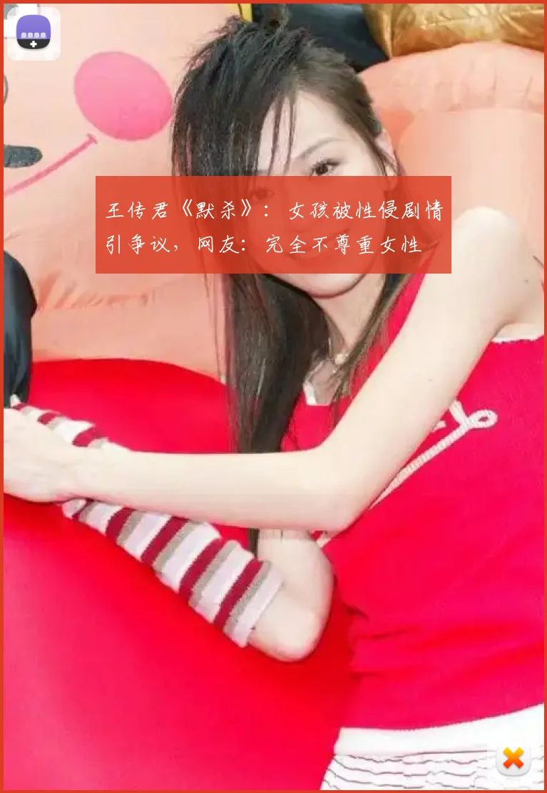王传君《默杀》：女孩被性侵剧情引争议，网友：完全不尊重女性