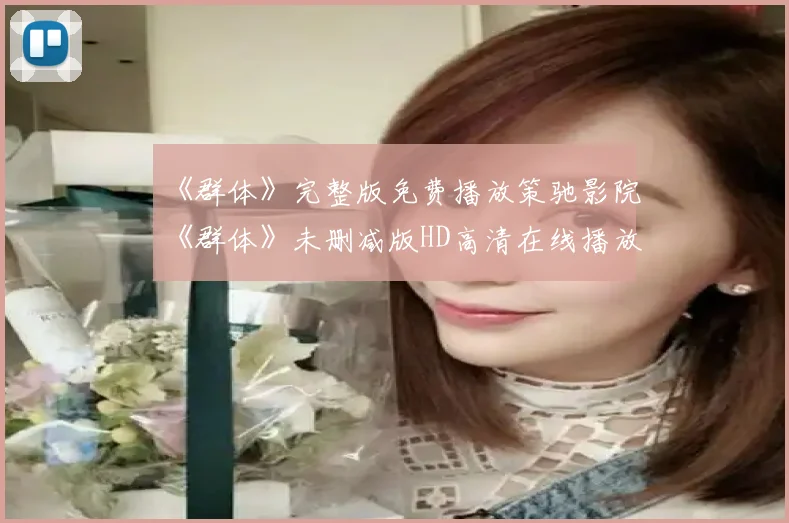 《群体》完整版免费播放策驰影院《群体》未删减版HD高清在线播放