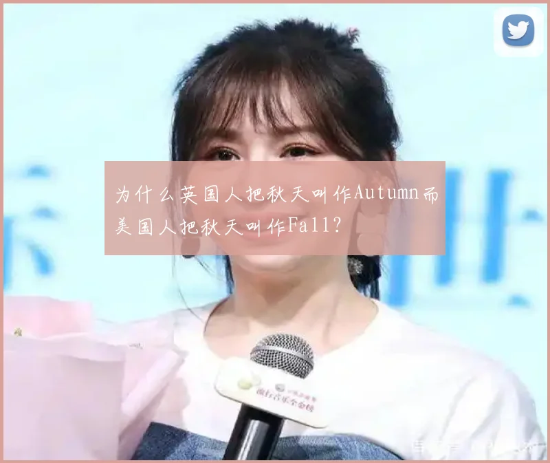 为什么英国人把秋天叫作Autumn而美国人把秋天叫作Fall？