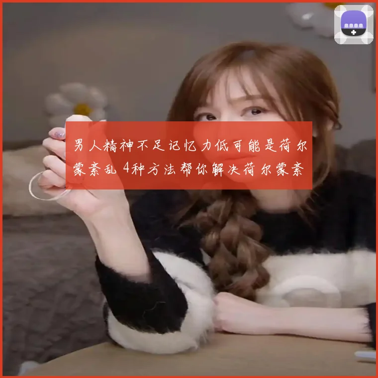 男人精神不足记忆力低可能是荷尔蒙紊乱 4种方法帮你解决荷尔蒙紊乱