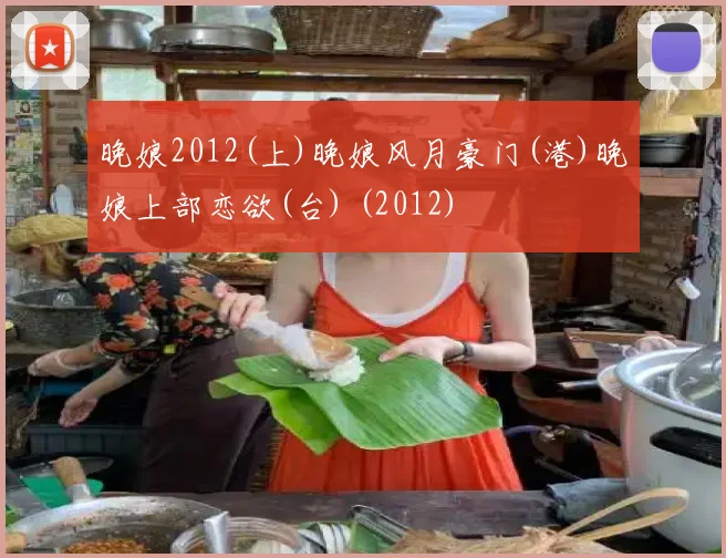 晚娘2012(上)晚娘风月豪门(港)晚娘上部恋欲(台) (2012)