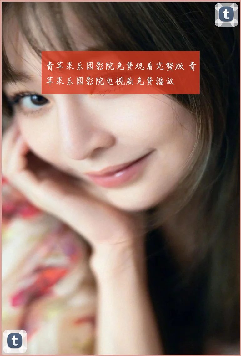 青苹果乐园影院免费观看完整版 青苹果乐园影院电视剧免费播放