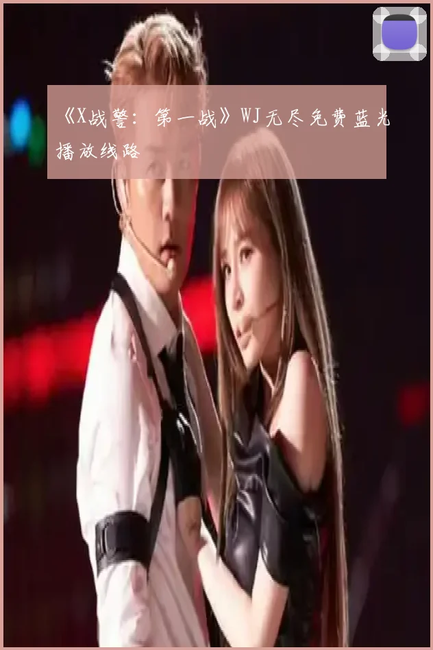 《X战警:第一战》WJ无尽免费蓝光播放线路