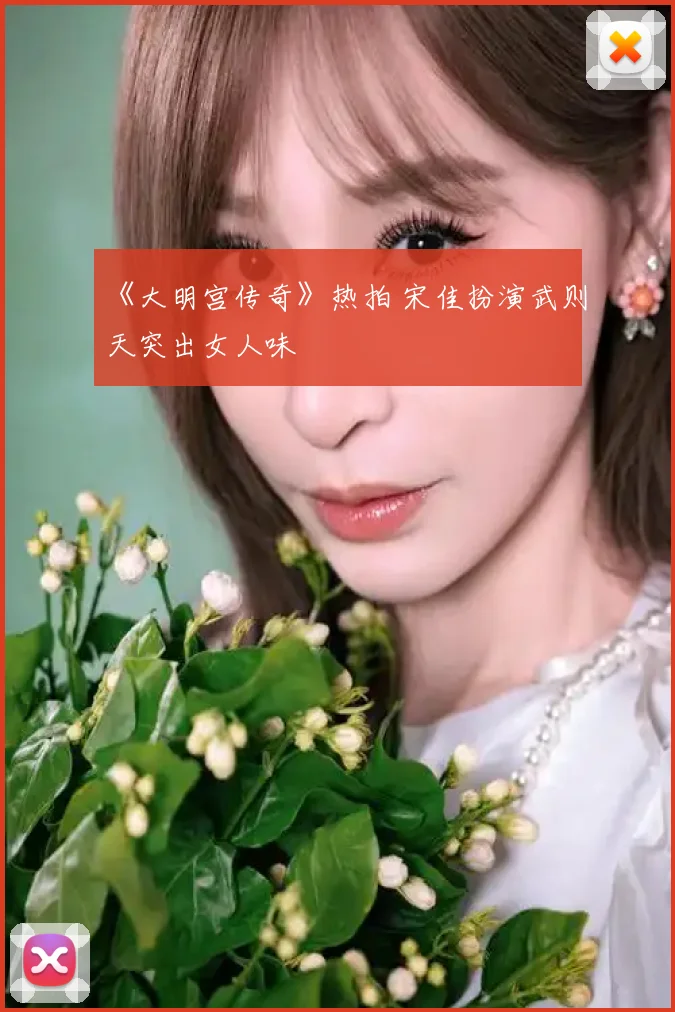 《大明宫传奇》热拍 宋佳扮演武则天突出女人味