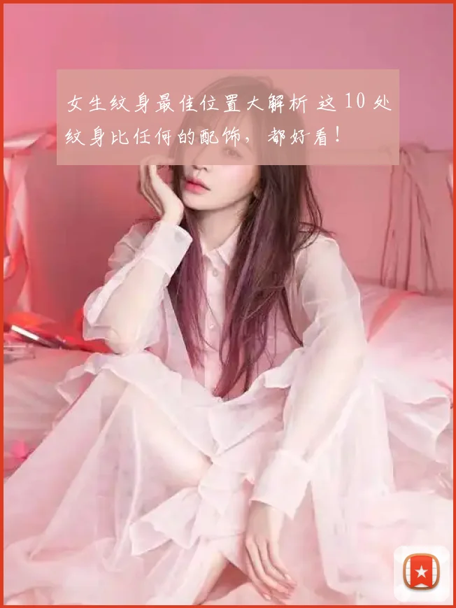 女生纹身最佳位置大解析 这 10 处纹身比任何的配饰，都好看！