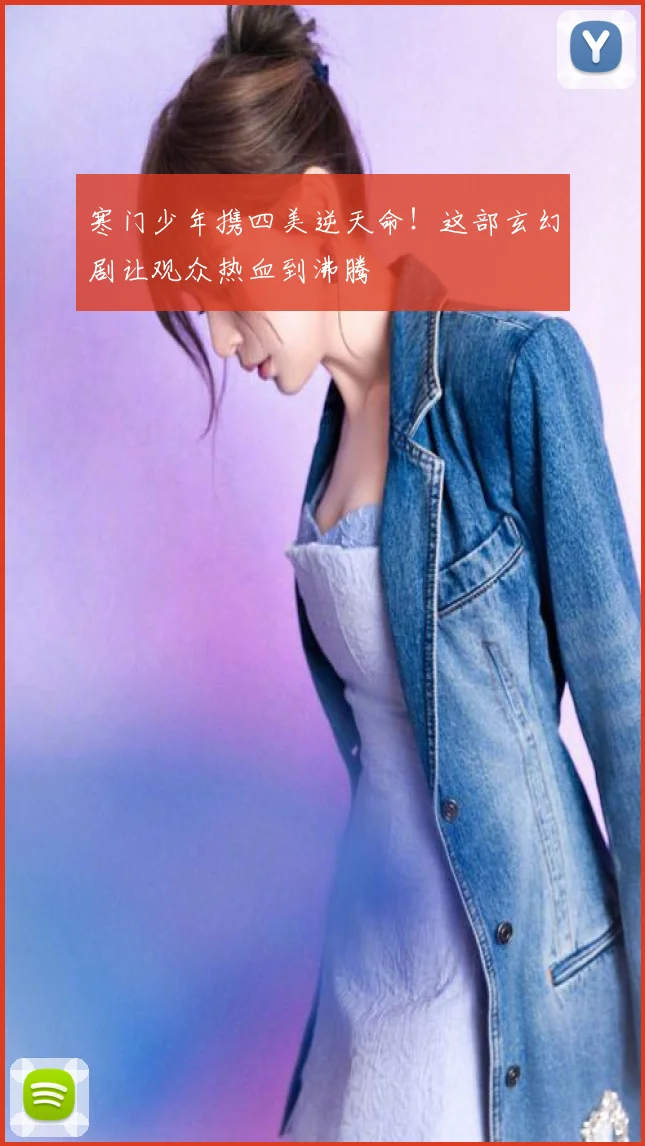 寒门少年携四美逆天命！这部玄幻剧让观众热血到沸腾