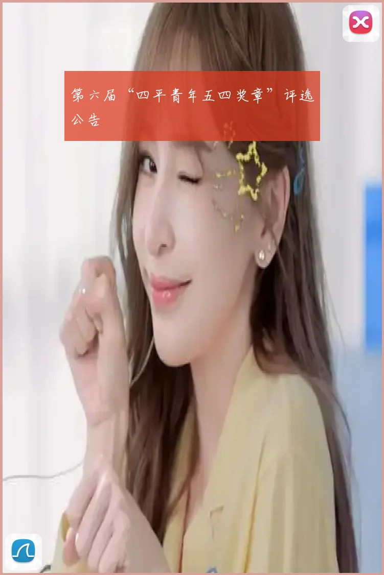 第六届“四平青年五四奖章”评选公告