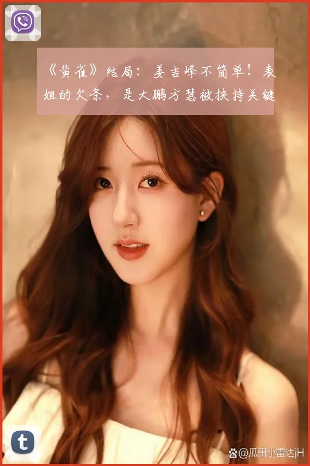 《黄雀》结局：姜吉峰不简单！表姐的欠条，是大鹏方慧被挟持关键