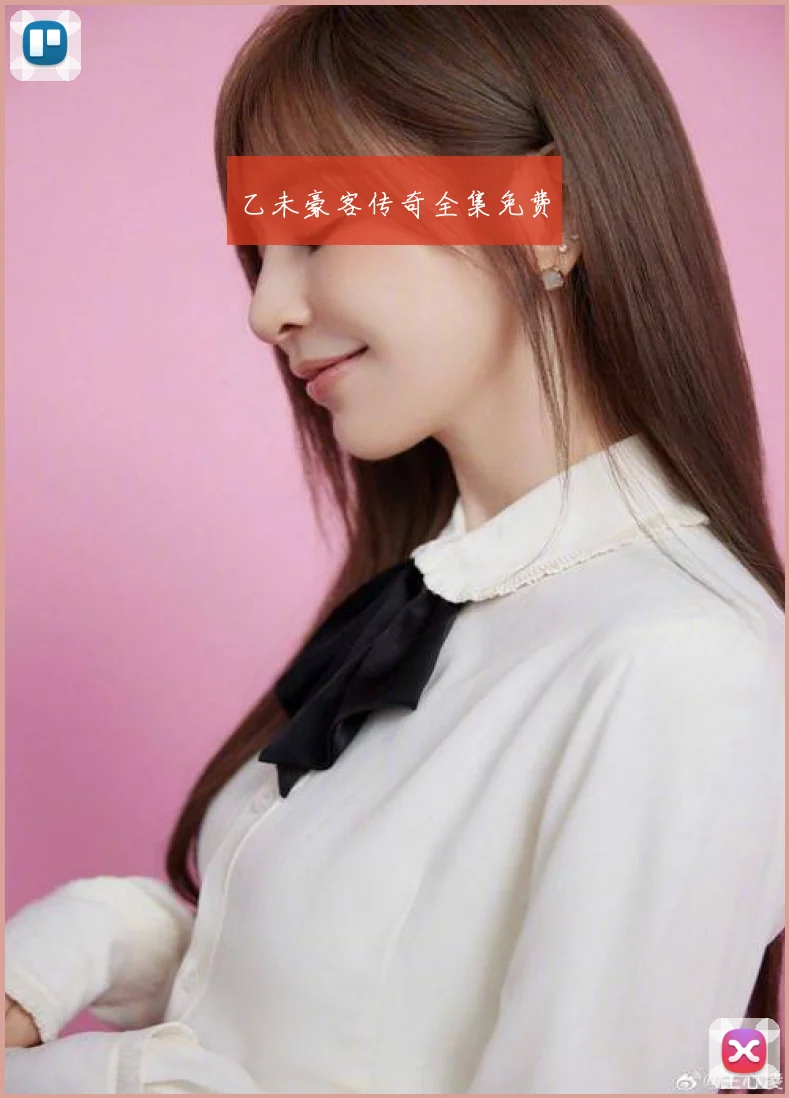 乙未豪客传奇全集免费