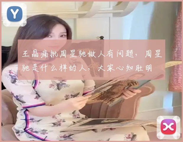 王晶痛批周星驰做人有问题，周星驰是什么样的人，大家心知肚明